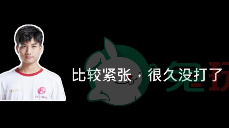 【兔玩专访GK.鹏鹏】线上赛打得比线下还紧张